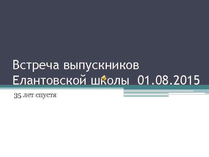 Встреча выпускников Елантовской школы 01. 08. 2015 35 лет спустя 