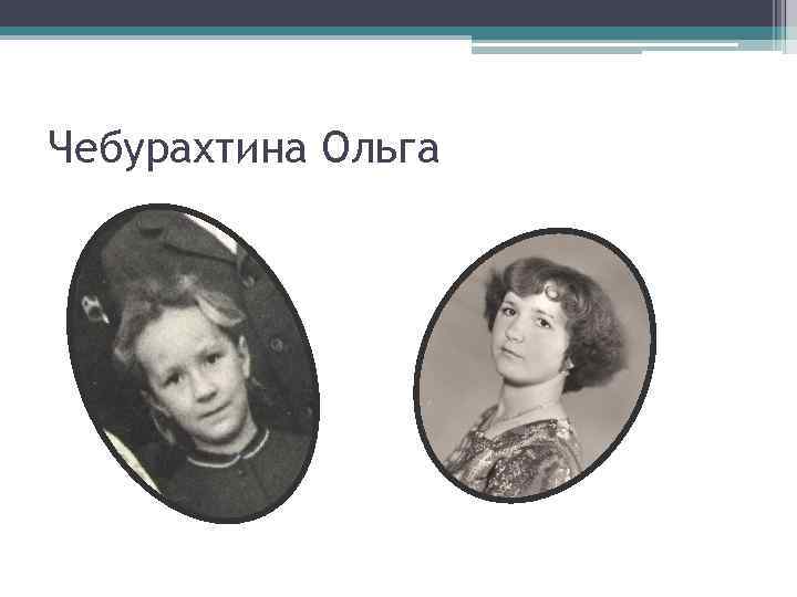 Чебурахтина Ольга 