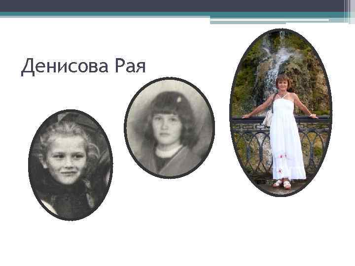 Денисова Рая 