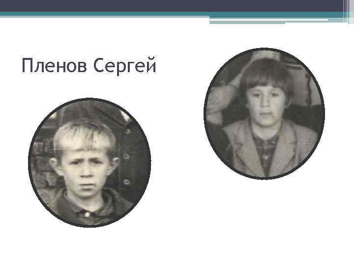 Пленов Сергей 