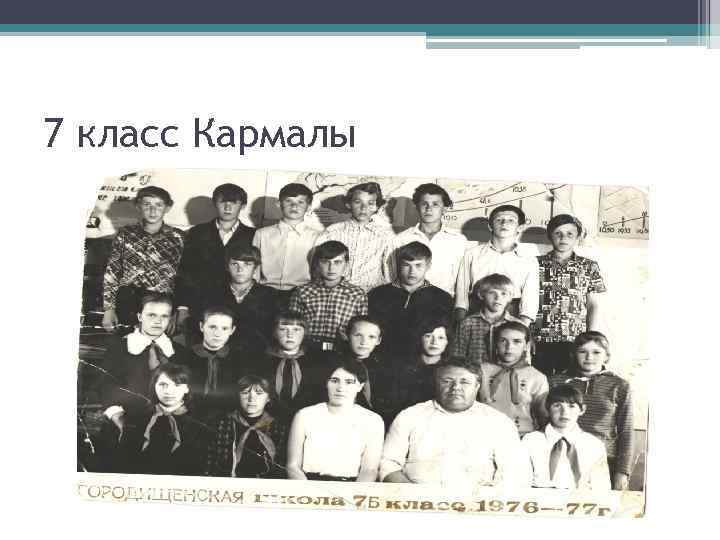 7 класс Кармалы 