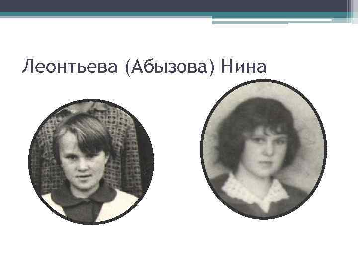 Леонтьева (Абызова) Нина 