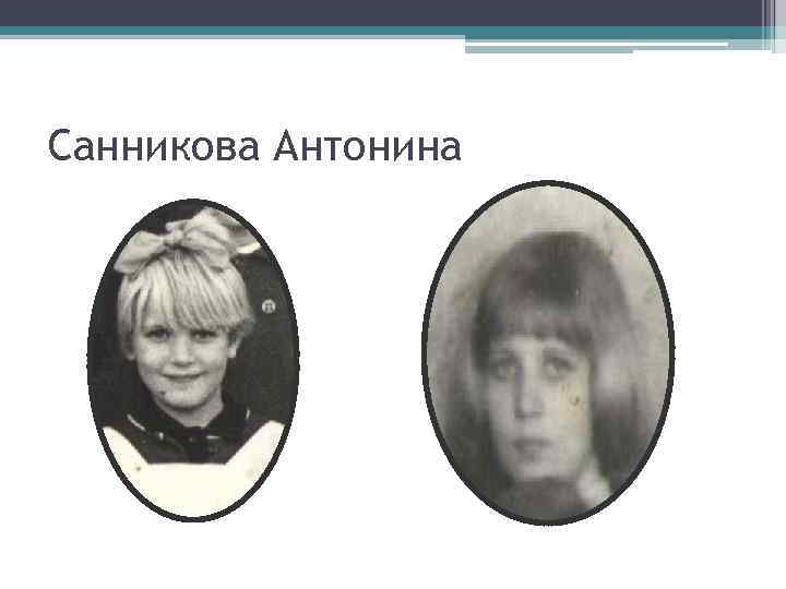 Санникова Антонина 