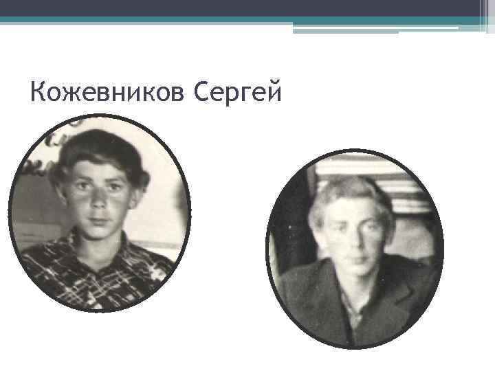 Кожевников Сергей 