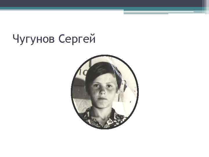 Чугунов Сергей 