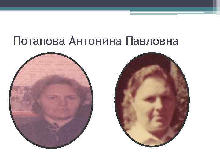 Потапова Антонина Павловна 