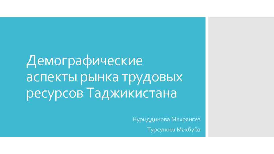 Демографические аспекты рынка трудовых ресурсов Таджикистана Нуриддинова Мехрангез Турсунова Махбуба 