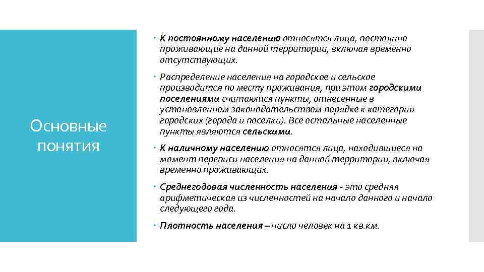  К постоянному населению относятся лица, постоянно проживающие на данной территории, включая временно отсутствующих.