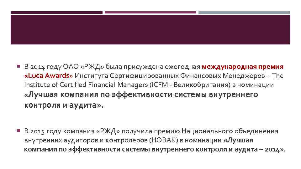 В 2014 году ОАО «РЖД» была присуждена ежегодная международная премия «Luca Awards» Института