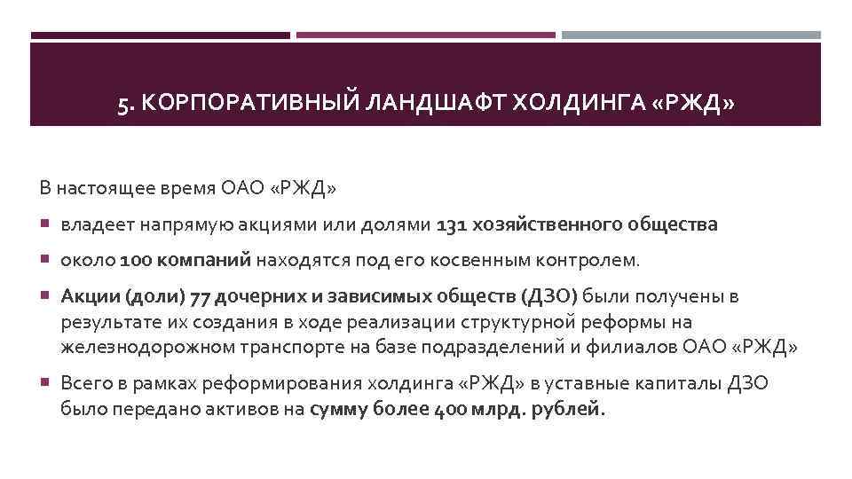 5. КОРПОРАТИВНЫЙ ЛАНДШАФТ ХОЛДИНГА «РЖД» В настоящее время ОАО «РЖД» владеет напрямую акциями или