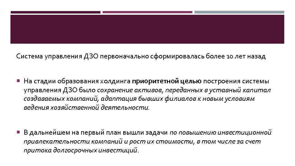 Система управления ДЗО первоначально сформировалась более 10 лет назад На стадии образования холдинга приоритетной