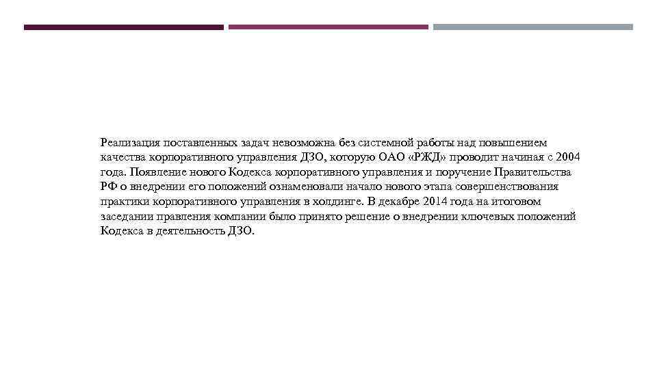 Реализация поставленных задач невозможна без системной работы над повышением качества корпоративного управления ДЗО, которую