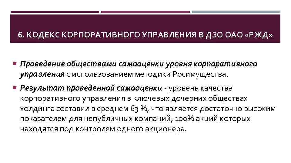 6. КОДЕКС КОРПОРАТИВНОГО УПРАВЛЕНИЯ В ДЗО ОАО «РЖД» Проведение обществами самооценки уровня корпоративного управления