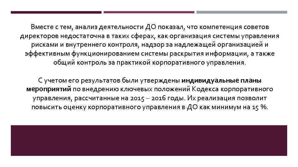 Вместе с тем, анализ деятельности ДО показал, что компетенция советов директоров недостаточна в таких