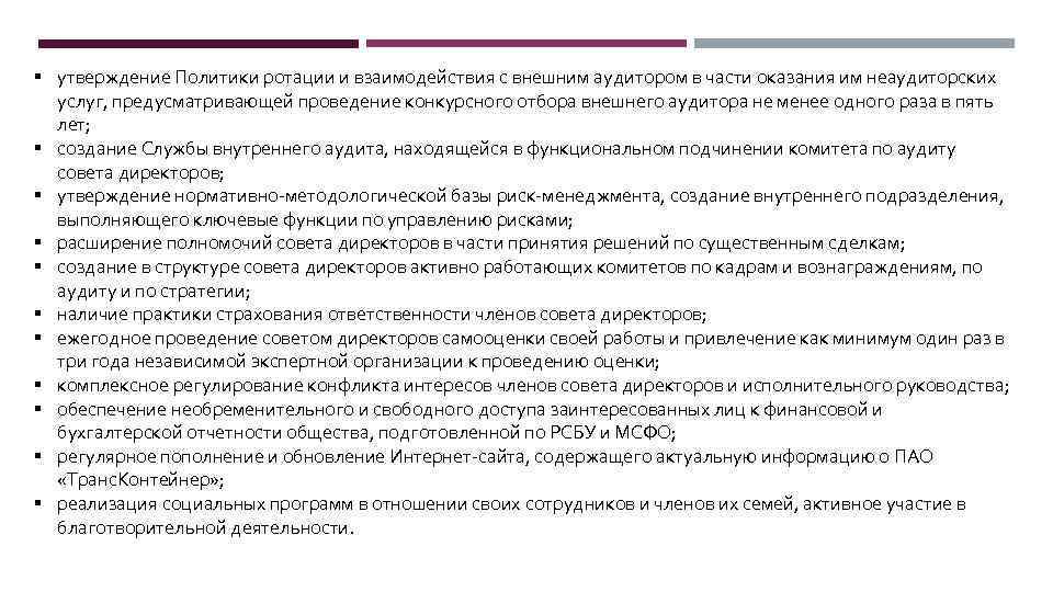 Утверждение политики. Ротация политической. Ротация политика. Совет директоров утверждает политику внутреннего аудита. Ротация в аудите.