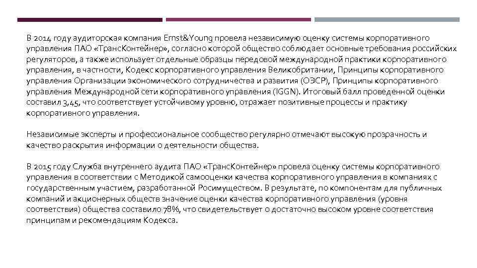 В 2014 году аудиторская компания Ernst&Young провела независимую оценку системы корпоративного управления ПАО «Транс.