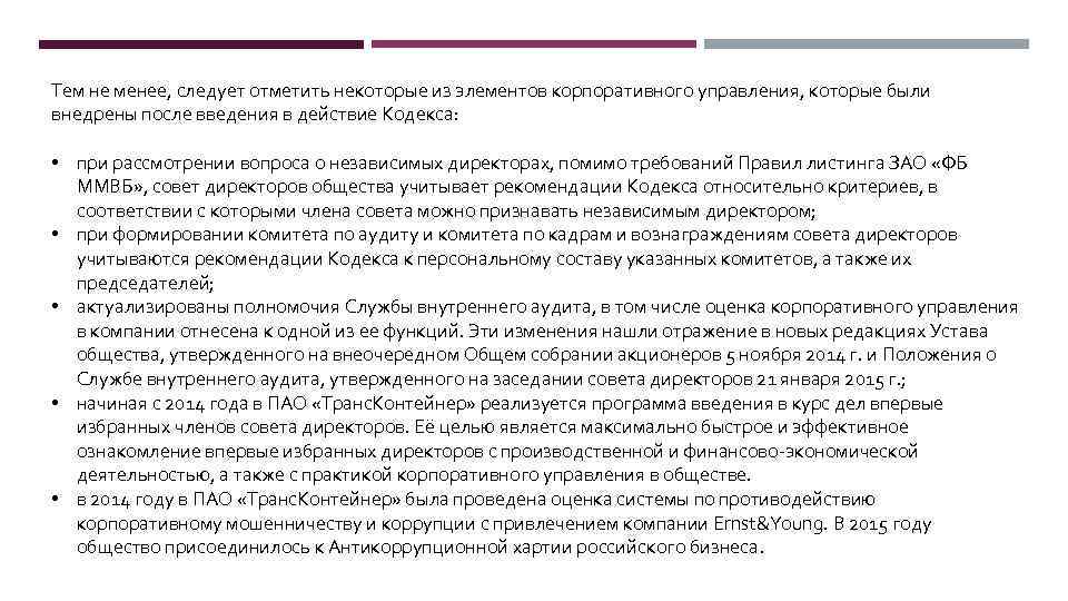 Тем не менее, следует отметить некоторые из элементов корпоративного управления, которые были внедрены после