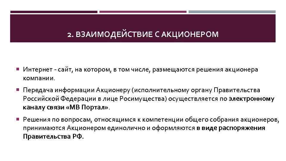 2. ВЗАИМОДЕЙСТВИЕ С АКЦИОНЕРОМ Интернет - сайт, на котором, в том числе, размещаются решения