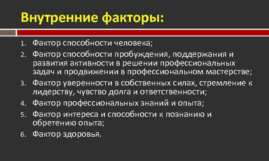 Внутренние факторы: 1. 2. 3. 4. 5. 6. Фактор способности человека; Фактор способности пробуждения,