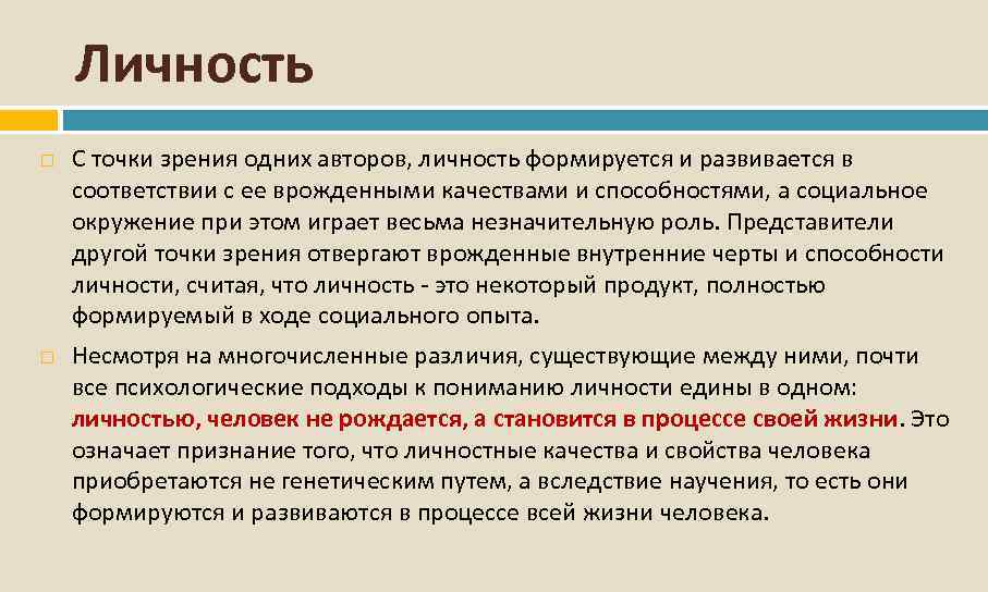 Личность С точки зрения одних авторов, личность формируется и развивается в соответствии с ее