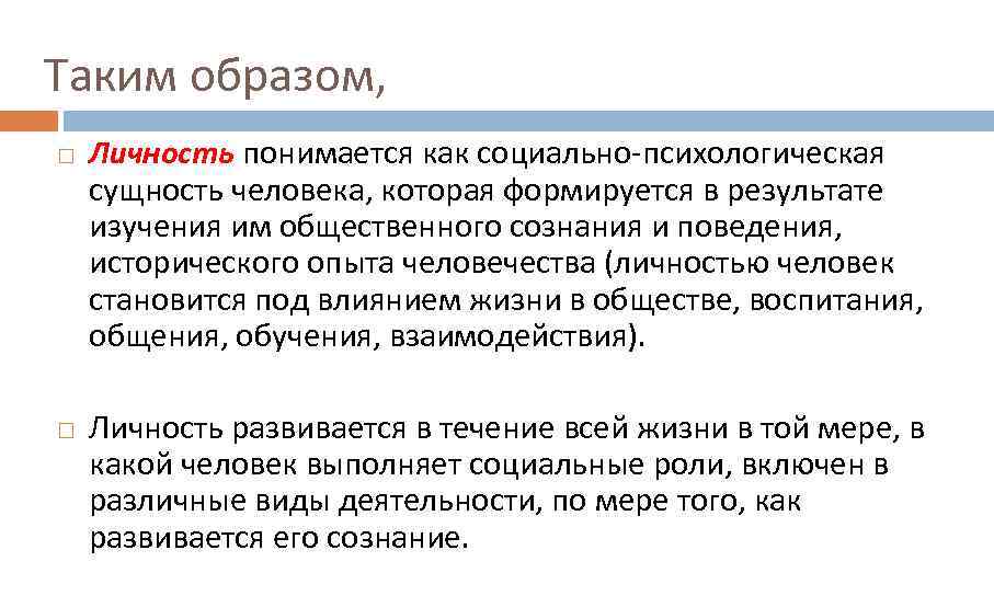 Таким образом, Личность понимается как социально-психологическая сущность человека, которая формируется в результате изучения им