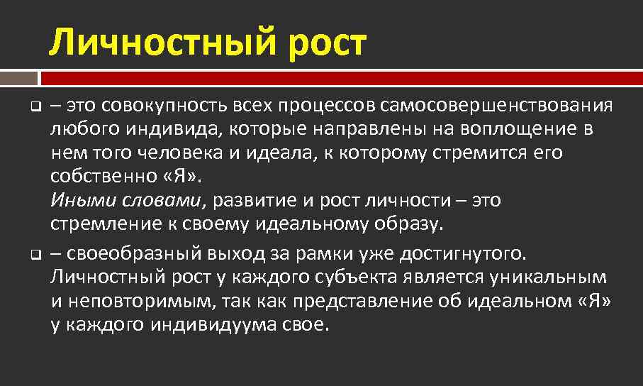 Личностный рост q q – это совокупность всех процессов самосовершенствования любого индивида, которые направлены