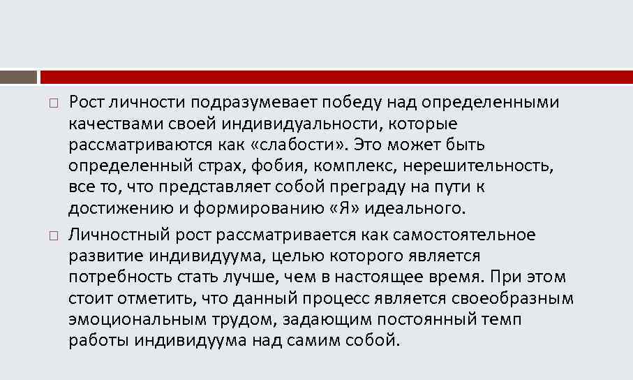  Рост личности подразумевает победу над определенными качествами своей индивидуальности, которые рассматриваются как «слабости»