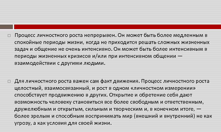  Процесс личностного роста непрерывен. Он может быть более медленным в спокойные периоды жизни,