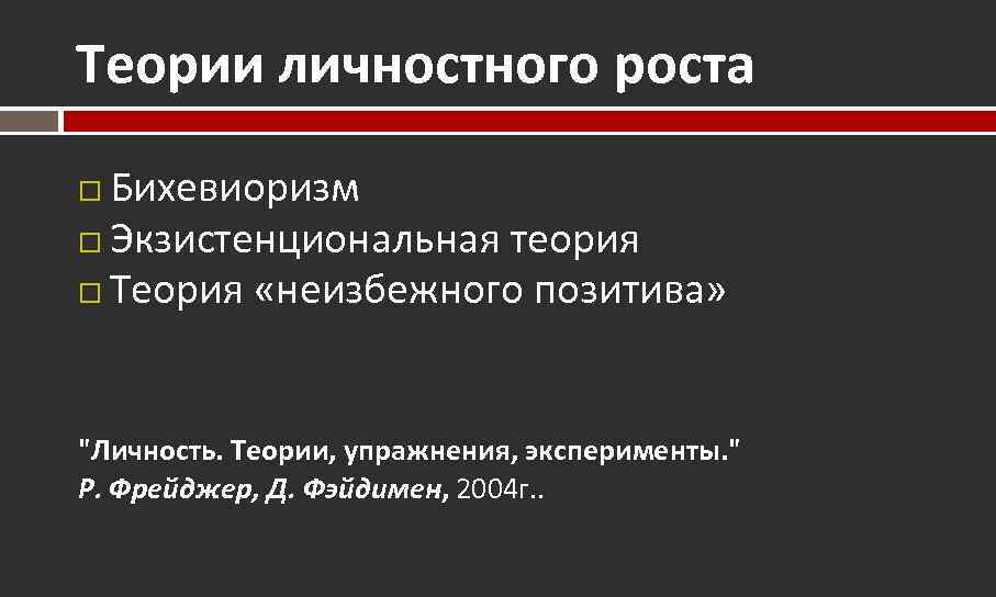 Теории личностного роста Бихевиоризм Экзистенциональная теория Теория «неизбежного позитива» 