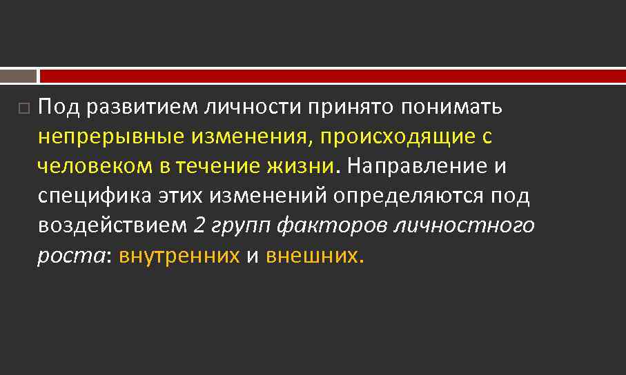  Под развитием личности принято понимать непрерывные изменения, происходящие с человеком в течение жизни.