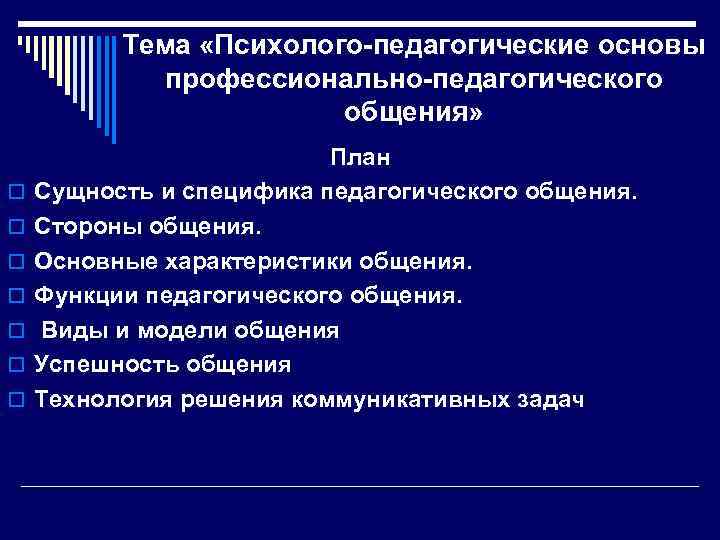 Тема «Психолого-педагогические основы профессионально-педагогического общения» o o o o План Сущность и специфика педагогического
