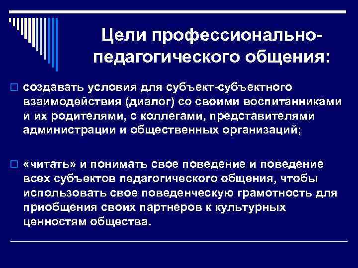 Цели профессиональнопедагогического общения: o создавать условия для субъект-субъектного взаимодействия (диалог) со своими воспитанниками и