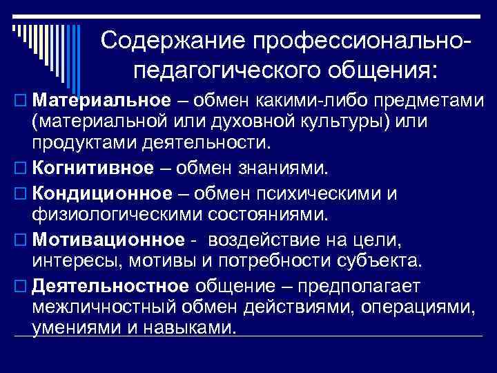 Содержание профессиональнопедагогического общения: o Материальное – обмен какими-либо предметами (материальной или духовной культуры) или