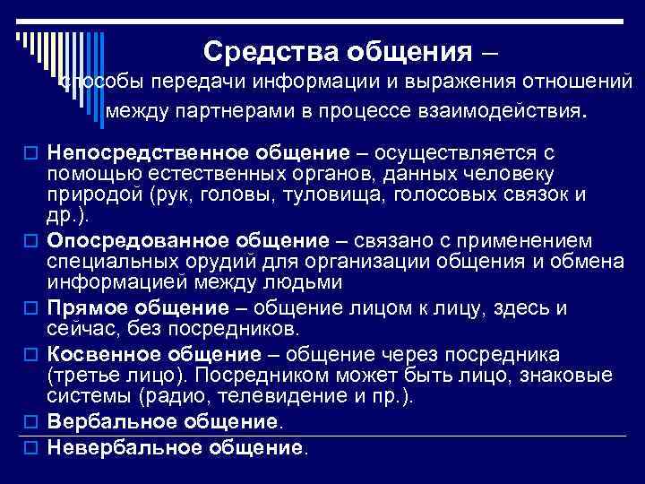 Средства общения – способы передачи информации и выражения отношений между партнерами в процессе взаимодействия.