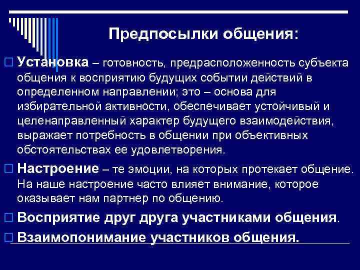 Предпосылки общения: o Установка – готовность, предрасположенность субъекта общения к восприятию будущих событии действий