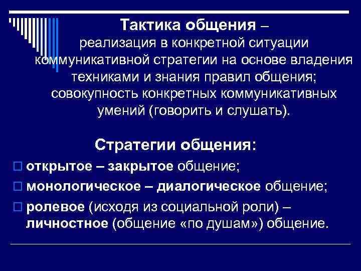 Тактика общения – реализация в конкретной ситуации коммуникативной стратегии на основе владения техниками и
