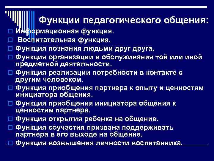 Функции педагогического общения: o o o o o Информационная функция. Воспитательная функция. Функция познания