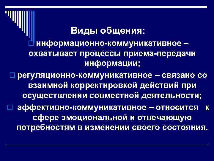 Виды общения: o информационно-коммуникативное – охватывает процессы приема-передачи информации; o регуляционно-коммуникативное – связано со