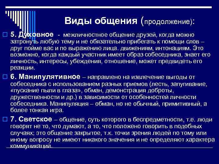 Виды общения (продолжение): o 5. Духовное - межличностное общение друзей, когда можно затронуть любую
