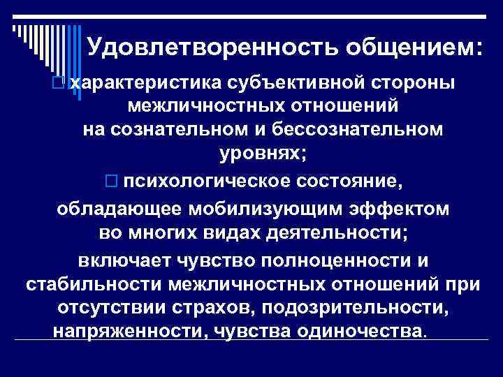 Удовлетворенность общением: o характеристика субъективной стороны межличностных отношений на сознательном и бессознательном уровнях; o