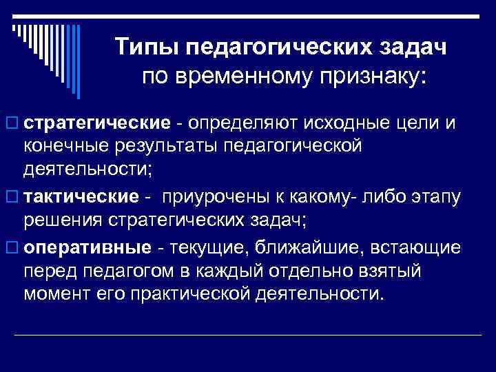 Типы педагогов. Цель оперативно педагогической задачи. Стратегические и тактические задачи воспитания. Стратегические тактические и оперативные задачи в педагогике. Решение это в педагогике.