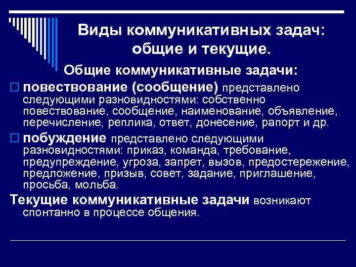 Виды коммуникативных задач: общие и текущие. Общие коммуникативные задачи: o повествование (сообщение) представлено следующими