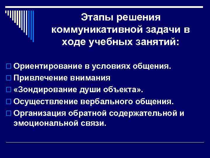 Этапы решения коммуникативной задачи в ходе учебных занятий: o Ориентирование в условиях общения. o