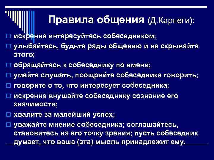 Правила общения (Д. Карнеги): o искренне интересуйтесь собеседником; o улыбайтесь, будьте рады общению и