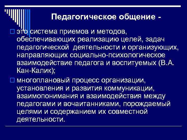Педагогическое общение o это система приемов и методов, обеспечивающих реализацию целей, задач педагогической деятельности