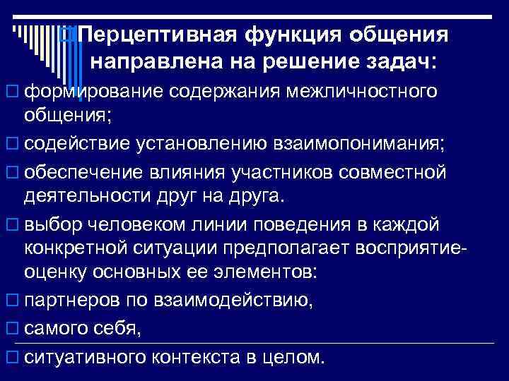 Перцептивный это. Перцептивная функция общения кратко. Перцептивная функиц ябщения. Особенности перцептивной функции общения. Перцептивная функция общения в психологии.