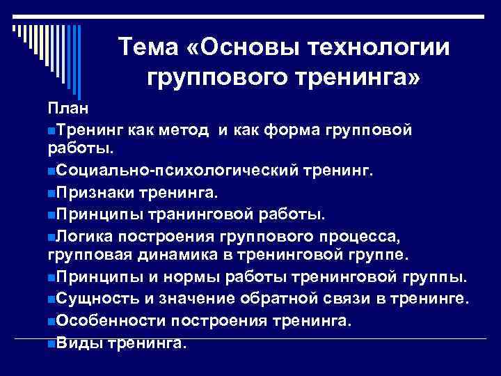 Тема «Основы технологии группового тренинга» План n. Тренинг как метод и как форма групповой