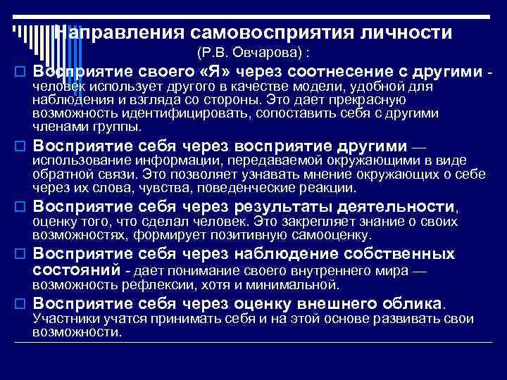 Направления самовосприятия личности (Р. В. Овчарова) : o Восприятие своего «Я» через соотнесение с
