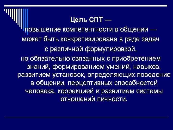 Цель CПТ — повышение компетентности в общении — может быть конкретизирована в ряде задач