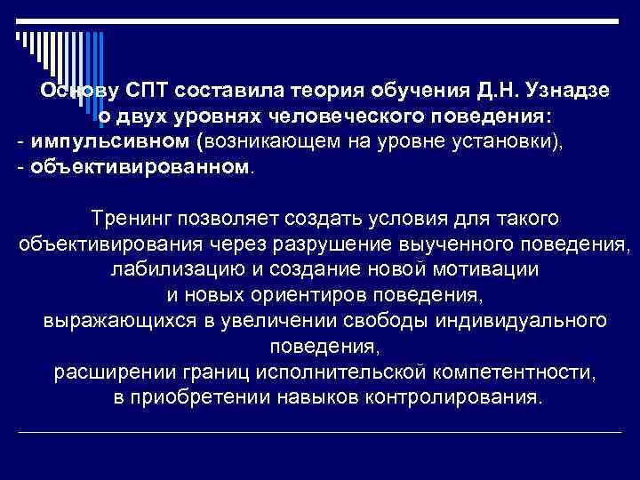 Основу СПТ составила теория обучения Д. Н. Узнадзе о двух уровнях человеческого поведения: -